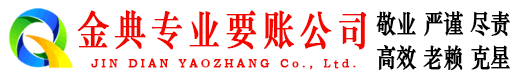 宜阳金典收债公司